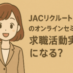 JACリクルートメントのオンラインセミナーを求職活動実績にできる?利用方法と注意点を解説