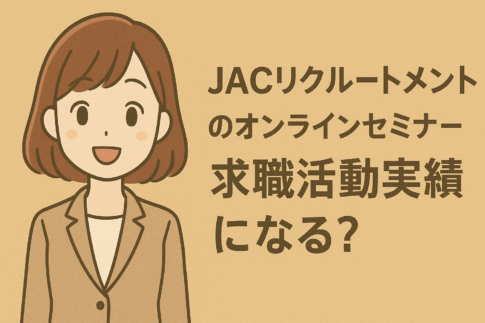 JACリクルートメントのオンラインセミナーを求職活動実績にできる？利用方法と注意点を解説