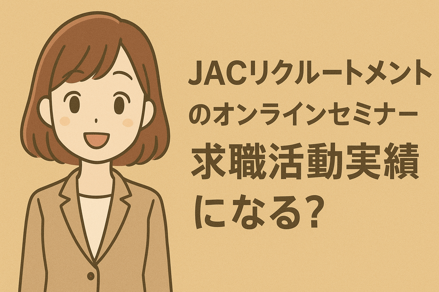 JACリクルートメントのオンラインセミナーを求職活動実績にできる?利用方法と注意点を解説