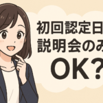 初回認定日は説明会のみでOK？失業保険受給のための求職活動実績作りの方法を徹底解説