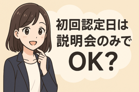 初回認定日は説明会のみでOK？失業保険受給のための求職活動実績作りの方法を徹底解説