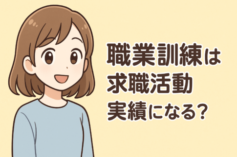 職業訓練は求職活動実績になる?失業保険の受給期間延長や注意点を解説