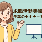 求職活動実績になる千葉のセミナーを幅広くご紹介【オンラインあり】