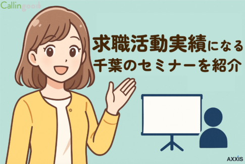 求職活動実績になる千葉のセミナーを幅広くご紹介【オンラインあり】