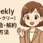 Geekly(ギークリー)の退会・解約方法!注意点や再登録の可否も紹介