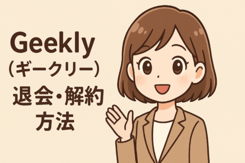 Geekly(ギークリー)の退会・解約方法!注意点や再登録の可否も紹介