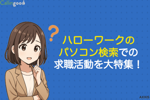 ハローワークのパソコン検索での求職活動を大特集！実績が付く相談方法は？
