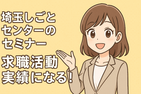 埼玉しごとセンターのセミナーは求職活動実績になる！参加方法を解説