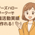 マザーズハローワークで求職活動実績を作れる!実績になるサービスや注意点を解説