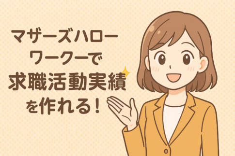 マザーズハローワークで求職活動実績を作れる!実績になるサービスや注意点を解説