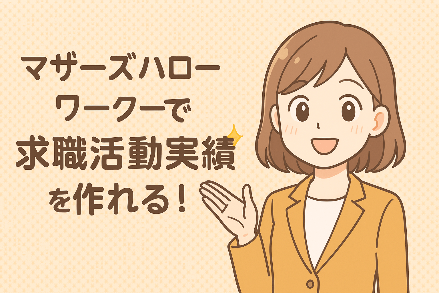 マザーズハローワークで求職活動実績を作れる!実績になるサービスや注意点を解説