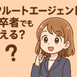 リクルートエージェントは既卒者でも使える？正社員経験なしで就職を成功させる方法を解説