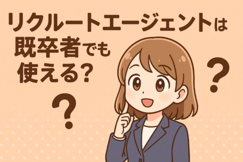 リクルートエージェントは既卒者でも使える？正社員経験なしで就職を成功させる方法を解説