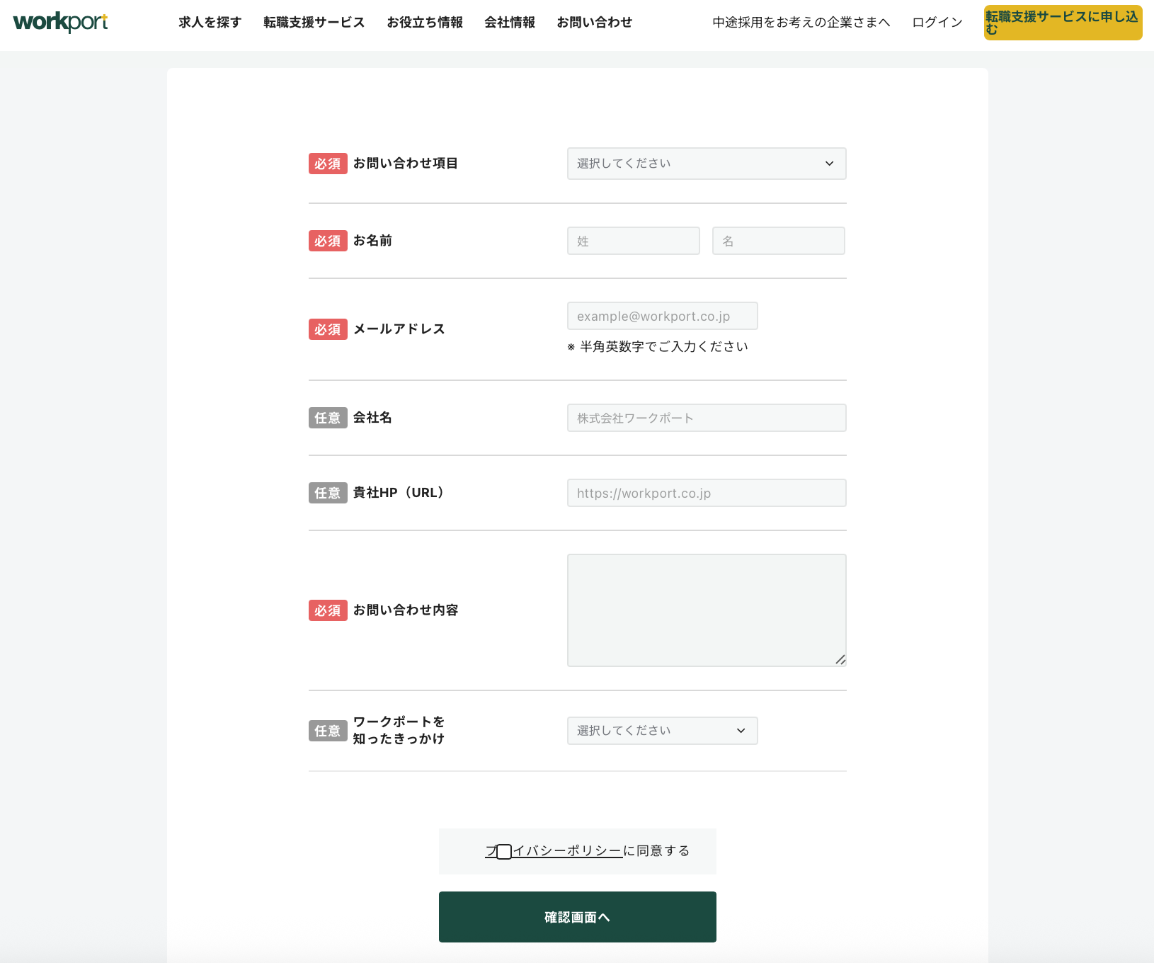 ワークポートの問い合わせフォーム