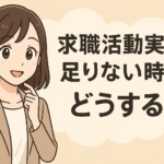 求職活動実績が足りない時はどうする？認定日当日と前日の正しい対処法を徹底解説