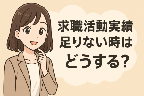 求職活動実績が足りない時はどうする？認定日当日と前日の正しい対処法を徹底解説