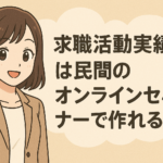 求職活動実績は民間のオンラインセミナーで作れる！選び方から効率的な方法まで解説