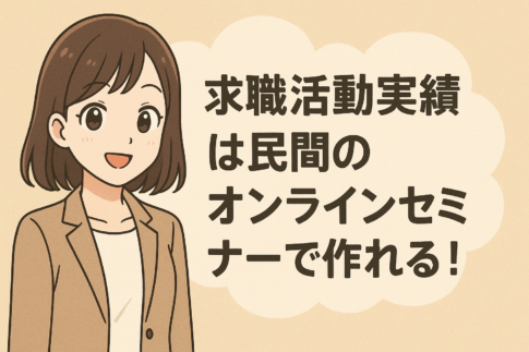 求職活動実績は民間のオンラインセミナーで作れる！選び方から効率的な方法まで解説