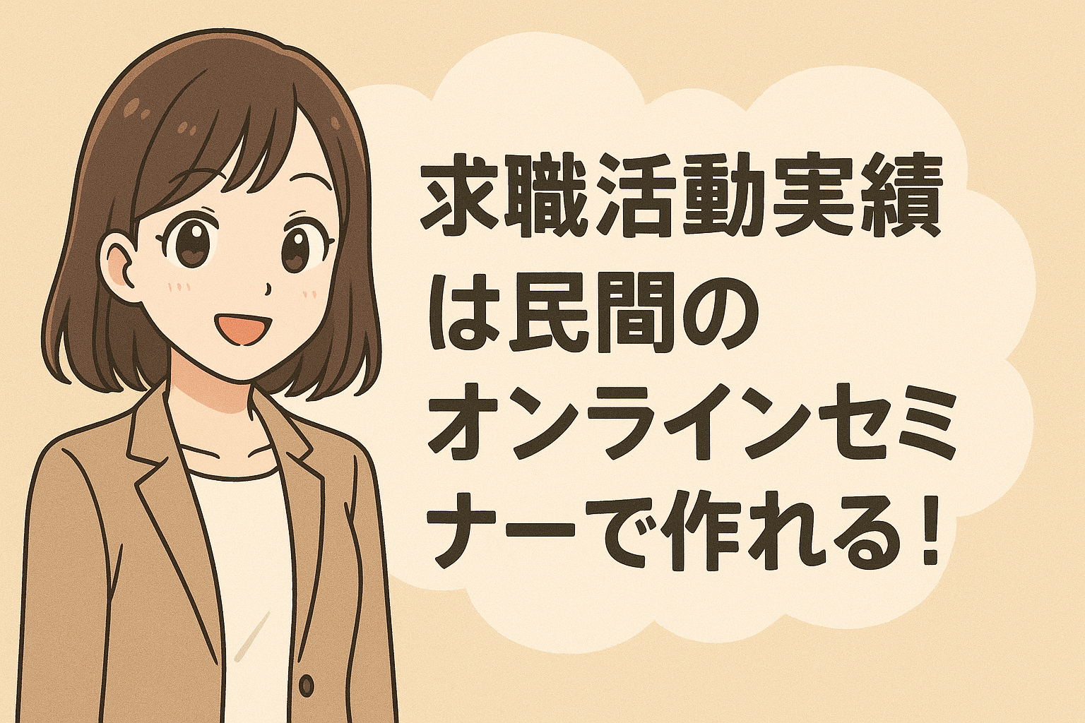 求職活動実績は民間のオンラインセミナーで作れる！選び方から効率的な方法まで解説