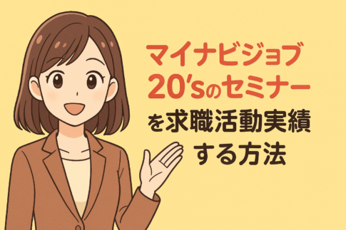 マイナビジョブ20’sのオンラインセミナーを求職活動実績にする方法と注意点