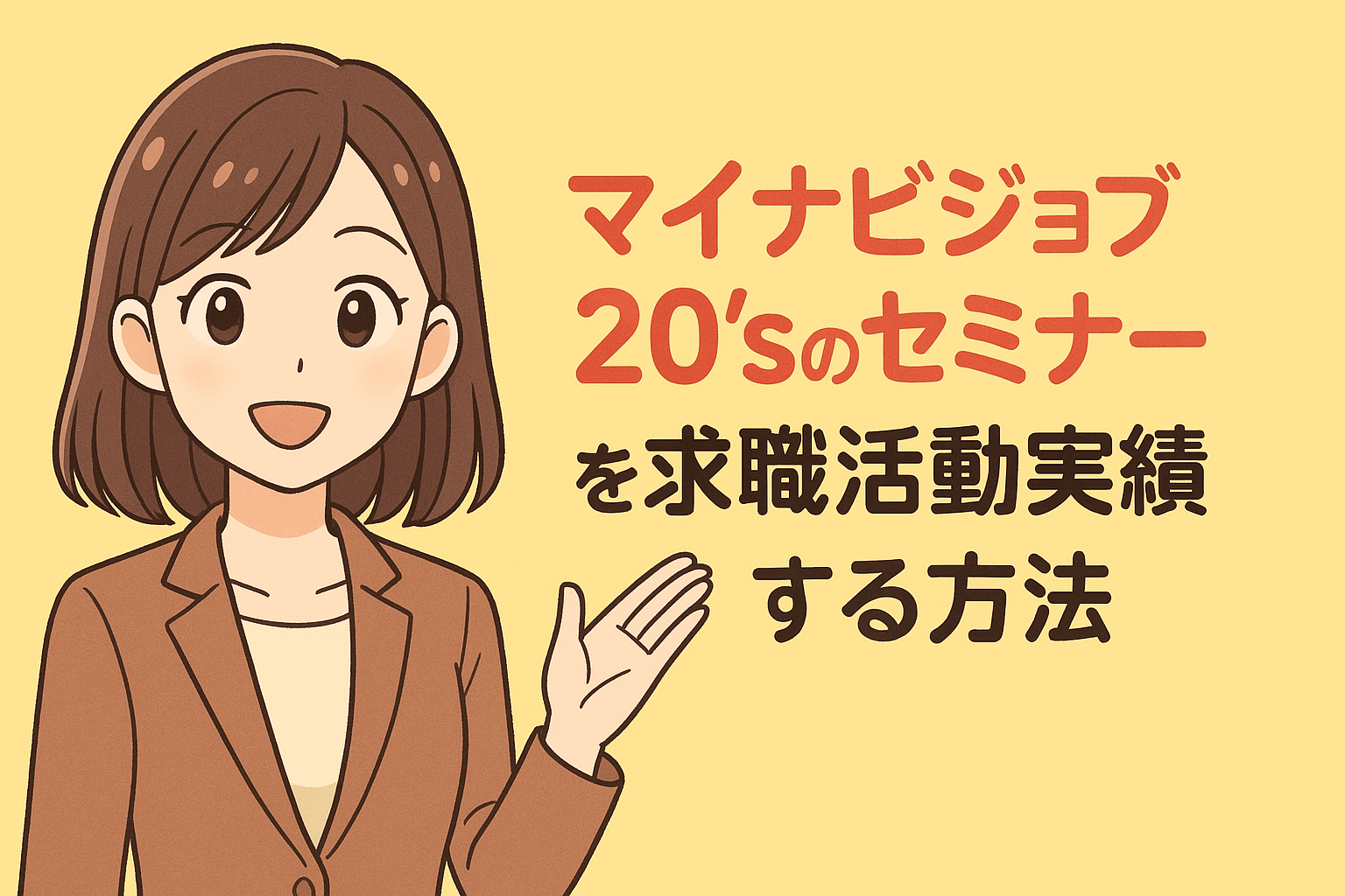 マイナビジョブ20’sのオンラインセミナーを求職活動実績にする方法と注意点