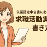 【完全網羅】失業認定申告書に必要な求職活動実績の書き方・作り方