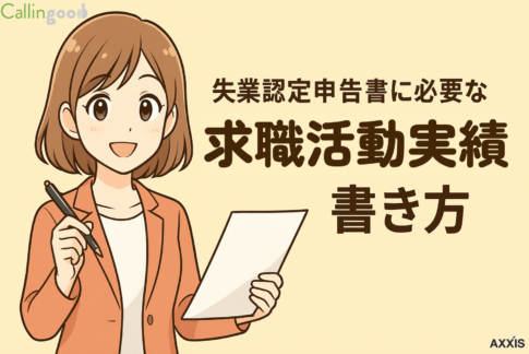 【完全網羅】失業認定申告書に必要な求職活動実績の書き方・作り方