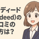 インディード(indeed)の口コミの見方は？機能を使う方法や口コミを見れないときの対処法も解説
