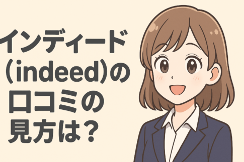 インディード(indeed)の口コミの見方は？機能を使う方法や口コミを見れないときの対処法も解説