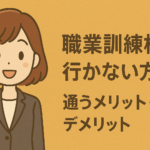 職業訓練校は行かない方が良い?通うメリット・デメリットと後悔しない選び方を徹底解説