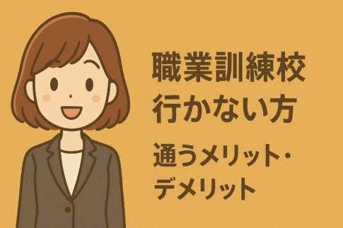 職業訓練校は行かない方が良い？通うメリット・デメリットと後悔しない選び方を徹底解説