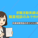 求職活動実績は職業相談のみで作れる！失業保険受給の4つのポイントと質問例