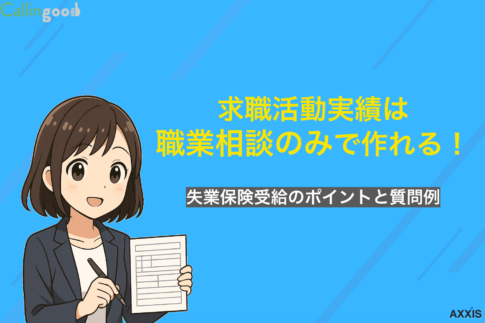 求職活動実績は職業相談のみで作れる！失業保険受給の4つのポイントと質問例