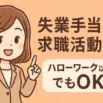 失業手当の求職活動はハローワーク以外でもOK！認められる方法8選と注意点を解説