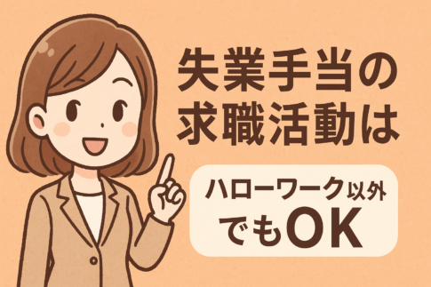 失業手当の求職活動はハローワーク以外でもOK！認められる方法8選と注意点を解説