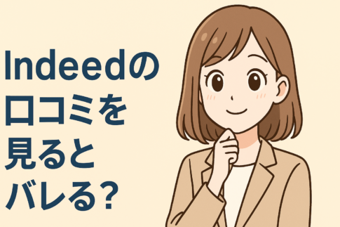 インディード(Indeed)の口コミを見るとバレる？本人特定を防ぐ対策や投稿時の注意点を解説