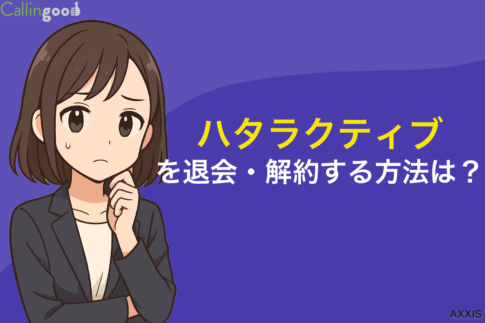 ハタラクティブを退会する方法は？解約時の注意点や退会フォームの申請手順を解説