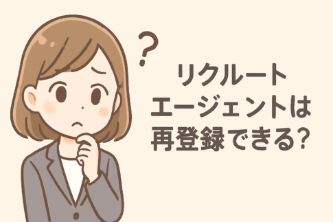 リクルートエージェントは再登録できる？利用を再開する流れと注意点を解説