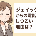 ジェイック(就職カレッジ)からの電話がしつこい理由は？連絡を止める方法を解説