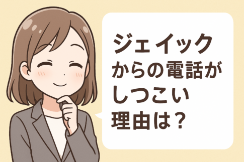 ジェイック(就職カレッジ)からの電話がしつこい理由は？連絡を止める方法を解説