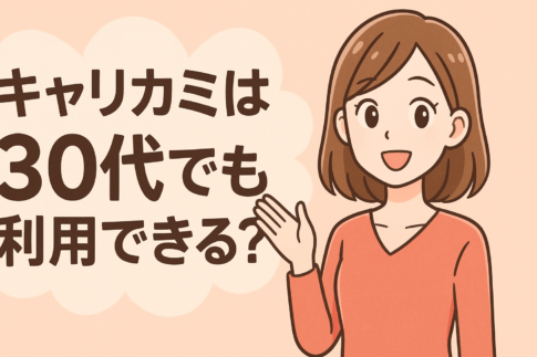 キャリカミは30代でも利用できる？年齢別の使い方と併用すべきエージェント5選