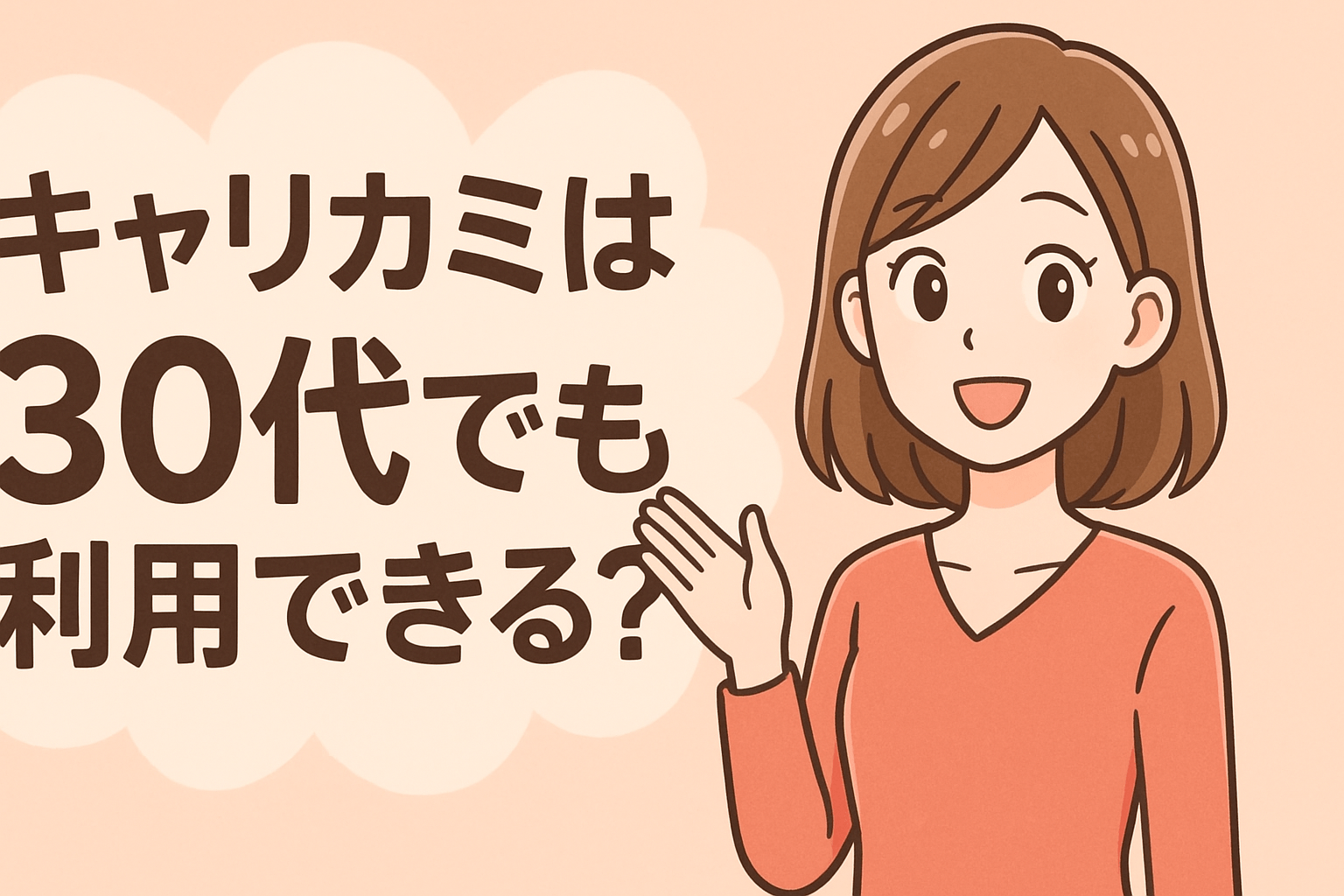 キャリカミは30代でも利用できる？年齢別の使い方と併用すべきエージェント5選
