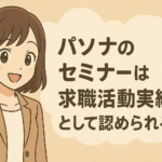 パソナのセミナーは求職活動実績として認められる？条件や注意点を解説