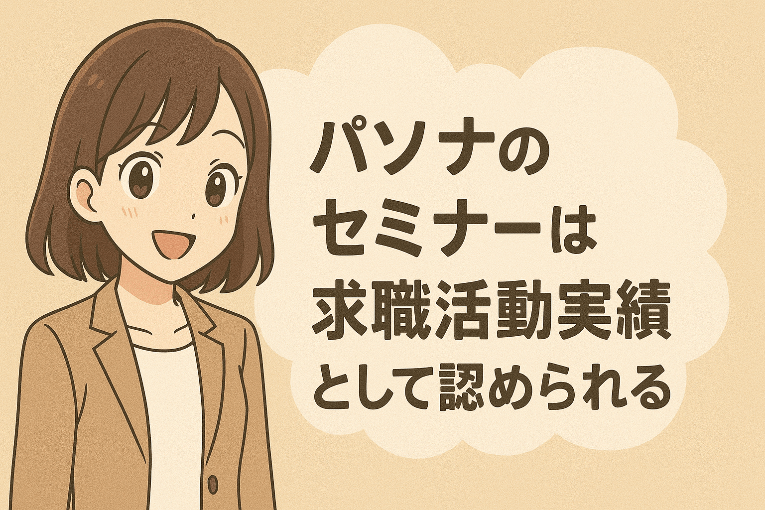 パソナのセミナーは求職活動実績として認められる？条件や注意点を解説