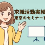 【効率的】東京都で求職活動実績になるセミナー｜オンライン開催もあり！