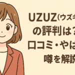 UZUZ(ウズキャリ)の評判は?口コミ・やばい噂を独自のアンケートで徹底解説