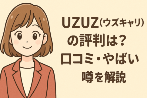 UZUZ(ウズキャリ)の評判は?口コミ・やばい噂を独自のアンケートで徹底解説