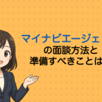 マイナビエージェントの面談方法と準備すべきことは？当日に聞かれることや注意ポイントを解説