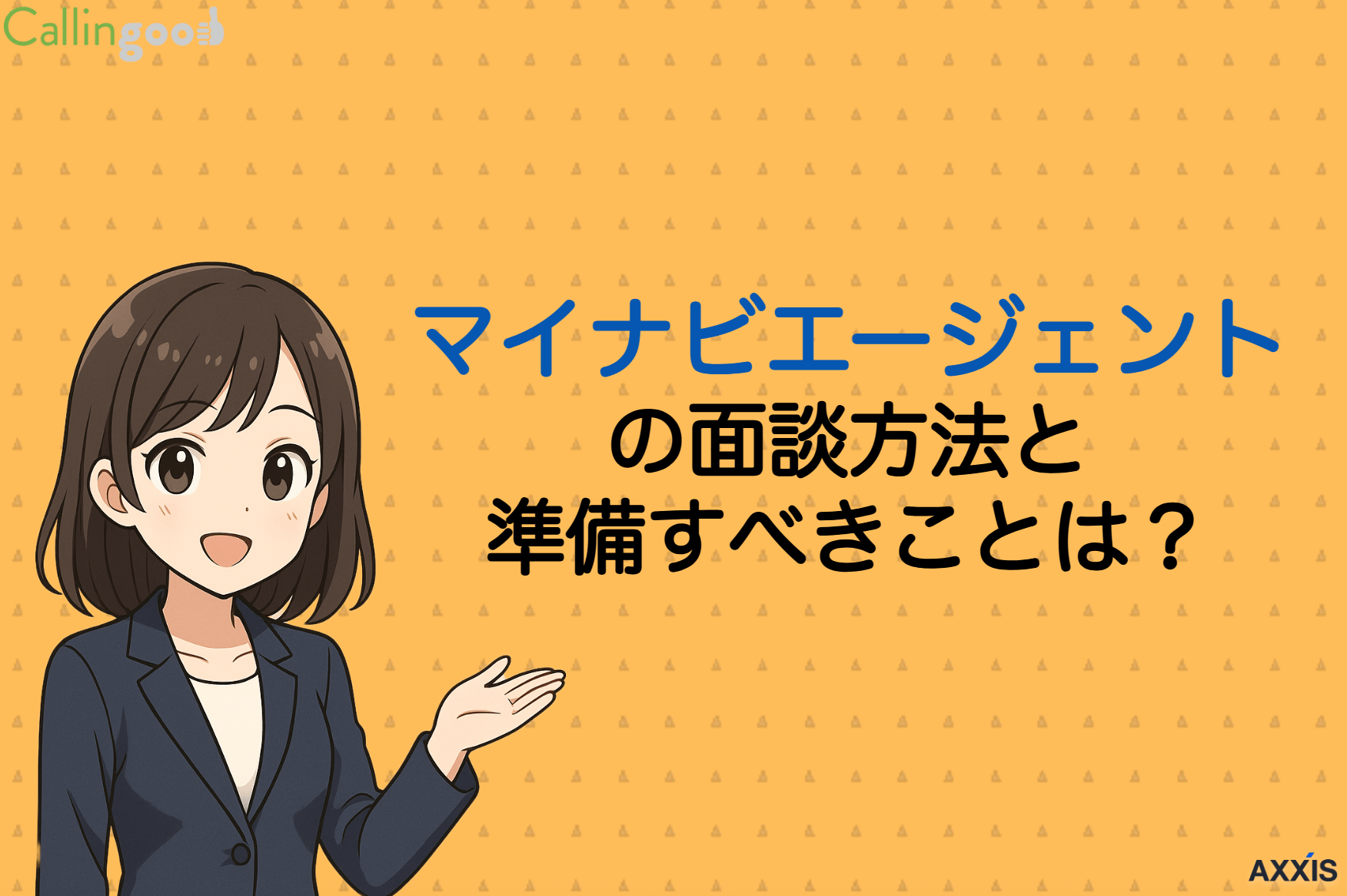 マイナビエージェントの面談方法と準備すべきことは？当日に聞かれることや注意ポイントを解説