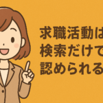 求職活動実績は検索だけで認められる?実績にする3つの方法と注意点を解説